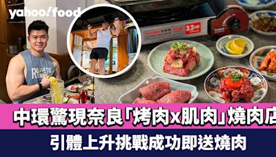 日本過江龍燒肉店開張｜中環驚現奈良「烤肉x肌肉」燒肉店 引體上升挑戰成功即送燒肉/日本直送宮崎和牛/限時85折優惠