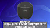 半價入手 Belkin SoundForm Elite，充電同時播放音樂