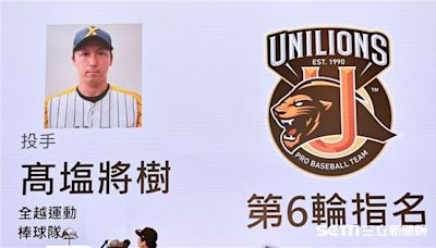 中職選秀／永田條款第一人出現了！35歲日投高塩將樹被統一獅隊挑中