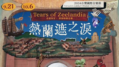 「2024台灣國際古樂節」9月登場 歡迎穿越至400年前的荷蘭