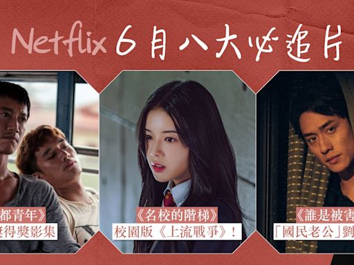 Netflix推薦 2024｜6月份精選影集片單：劉俊謙出演誰是被害者2！