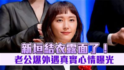 新垣結衣露面了！老公驚爆外遇美女主播 面色凝重很鎮定 真實心情曝光