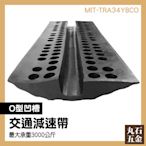 【丸石五金】工程大貨車專用 道路 減速墊 緩衝 減速墊線槽 MIT-TRA34YBCO 斜坡墊 斜坡板