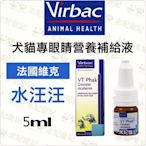 Virbac 法國維克-水汪汪5ml 犬貓共用 眼睛保養 白內障保養 同眼速明 亮睛睛