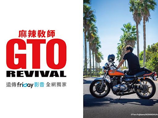 向女王獻禮！《麻辣教師GTO REVIVAL》遠傳friDay影音獨家熱播 | 蕃新聞