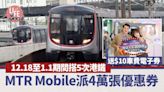 港鐵通宵｜12.18至1.1期間搭5次港鐵 送$10車費電子券 MTR Mobile派4萬張優惠券