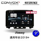 俗很大~CONVOX八核心 鈴木 SUZUKI JIMNY-2019-9吋專用機/廣播/導航/藍芽/USB/PLAY商店