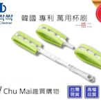 韓國萬用杯刷組 1搭2병싹싹 Bottle Cleaner【Chu Mai】趣買購物 奶瓶清潔