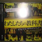 我們的教科書 日劇原聲帶 TV SOUNDTRACK 菅野美穗 日版 全新未拆