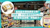 消委會最新超市價格調查公開︰平均售價按年升1.9%！邊3種食品加幅最大？金莎加近4成！日本蛋加幅幾多？這款日本米竟跌7.6%！金象米平咗？ | Shopping What’s On