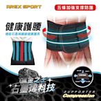 【AREX SPORT】(加強版)健康機能石墨烯護腰全能型運動腰夾 （雙層彈力束帶可調節 Ｍ-2L 大尺寸護腰）