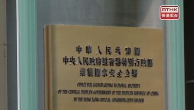 駐港國安公署：絕不容許外部勢力干預禍亂香港法治 - RTHK