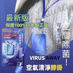 【防疫必備】日本製 VIRUS SHUT OUT VIRUS AWAY 隨身攜帶式 抗菌卡 除菌卡 消毒卡 空氣口罩