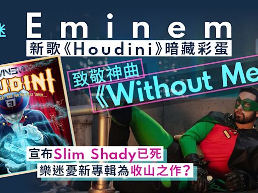 Eminem新歌暗藏彩蛋致敬《Without Me》 樂迷憂新專輯為收山之作