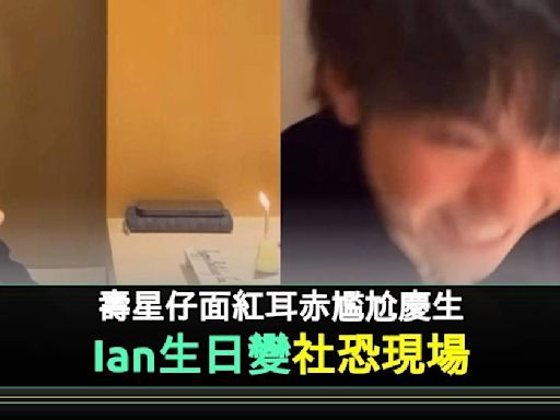 Ian31歲牛一搞笑變社恐現場 超怕醜反應獲fans大讚勁得意！ | 流行娛樂 | 新Monday