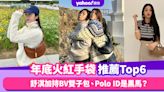 名牌手袋2023｜年底最後一波火紅手袋推薦Top6！舒淇加持BV雙子包、Polo ID是黑馬？