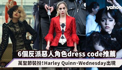 萬聖節裝扮2024｜6個反派惡人角色dress code推薦，今年預計有好多Harley Quinn、Wednesday出現