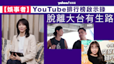 【娛事者】YouTube排行榜啟示錄：脫離大台有生路