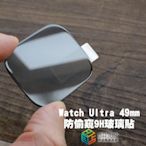 shell++【貝占】Apple watch Ultra 49mm 保護貼 防偷窺 玻璃貼