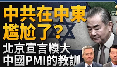 【新聞大破解】攪亂中東計劃或破局 中共尷尬了 | PMI指數 | 伊朗 | 樊家忠 | 大紀元