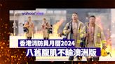 香港消防員月曆2024｜港版爆肌月曆大騷八舊腹肌 不輸澳洲版本