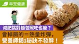 減肥挑對麵包照吃也瘦？會掉屑的＝熱量炸彈，營養師揭1秘訣不發胖！