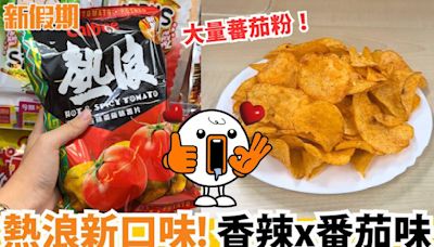 熱浪新口味！香辣x番茄味 本土製造史上第二款新味～會有驚喜嗎？