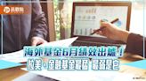 海外基金6月復仇反彈3.46％！拉美基金暴漲近12％ 各類基金績效3表看懂