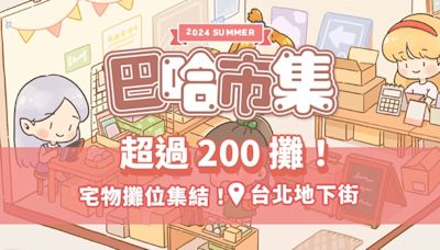 2024 巴哈市集 動漫x遊戲 超過百餘攤位集結 期待攤位票選開跑！