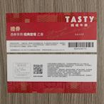 TASTY 西堤牛排 禮券 憑券享用 經典套餐 乙客 無使用期限 現貨兩張