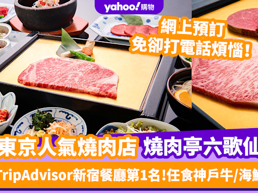 東京美食｜多次獲TripAdvisor新宿餐廳第1名 人氣燒肉店燒肉亭六歌仙！任食神戶牛／海鮮