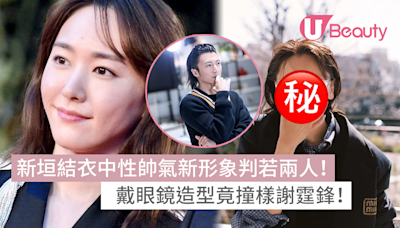 新垣結衣中性帥氣新形象判若兩人！戴眼鏡造型竟撞樣謝霆鋒！ | U Beauty 美容資訊網站