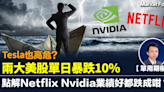 【單用期權】兩大美股單日暴跌10% Tesla也高危? 點解Netflix Nvidia業績好都跌成咁？ | BusinessFocus