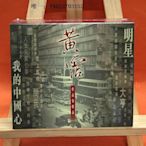 唱片永恒WHCD1155 黃霑 作品集精品 我的中國心 2CD 正版全新