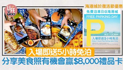 海港城於復活節優惠 入場即送5小時免泊/分享美食照有機會贏$8,000禮品卡 | am730