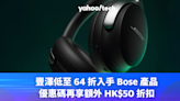 Bose 優惠｜豐澤低至 64 折入手 Bose 產品 ，優惠碼再享額外 HK$50 折扣