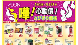 【Aeon】心動價商品（即日起至31/05）