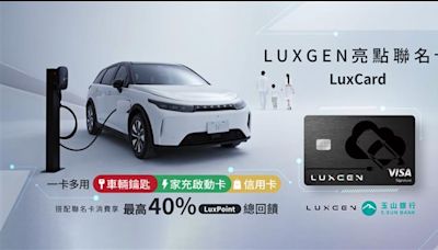 LUXGEN與玉山銀行攜手推出亮點聯名卡