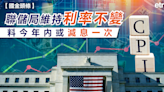 美股 | 聯儲局維持利率不變，料今年內或減息一次 - 新聞 - etnet Mobile|香港新聞財經資訊和生活平台