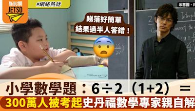 「6÷2（1+2）＝？」小學數學題難倒300萬網民：以為係IQ題！