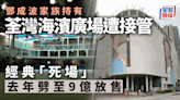 鄧成波家族荃灣海濱廣場遭接管 經典「死場」去年劈至9億放售