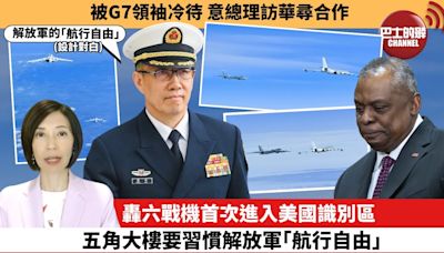 李彤「外交短評」被G7領袖冷待，意總理訪華尋合作。轟六戰機首次進入美國識別區五角大樓要習慣解放軍「航行自由」。 24年7月26日