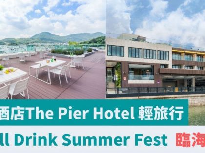 周末好去處｜ 西貢酒店The Pier Hotel 輕旅行 海天一色 暢飲派對