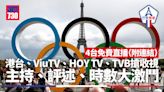 巴黎奧運直播連結｜香港電台、ViuTV、HOY TV、TVB爭收視