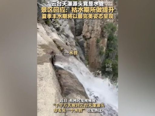 「亞洲第一高瀑布」竟是接水管放水！ 景區回應：枯水期小提升