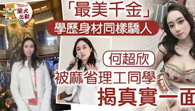 賭王千金丨「最美千金」何超欣學歷身材同樣驕人 被麻省理工同學揭真實一面