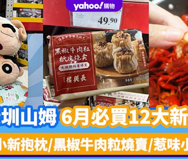 深圳山姆超市｜6月必買12大新品（持續更新）蠟筆小新抱枕/黑椒牛肉粒燒賣/惹味小龍蝦