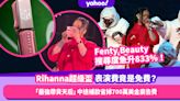 Fenty Beauty搜尋度急升833％！「最強帶貨天后」Rihanna超級盃表演費竟是免費？中途補妝省掉700萬美金廣告費