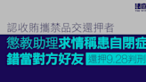 懲教助理認收賄攜禁品交還押者 求情稱患自閉症錯當對方好友 還押9.28判刑