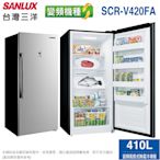 SANLUX台灣三洋410公升直立式變頻風扇無霜冷凍櫃 SCR-V420FA~含拆箱定位+舊機回收